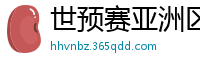 世预赛亚洲区赛程